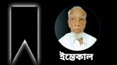 অধ্যাপক খন্দকার মাহমুদুর রহমানের ইন্তেকাল : আজ বাদ যোহর জানাযা