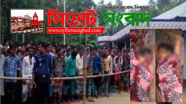 গোয়াইনঘাটে একই পরিবারের ৩ জনের গলাকাটা লাশ উদ্ধারঃ আহত এক