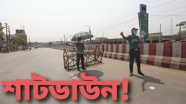 নতুন কঠোর বিধিনিষেধের নামে আসছে শাটডাউন!