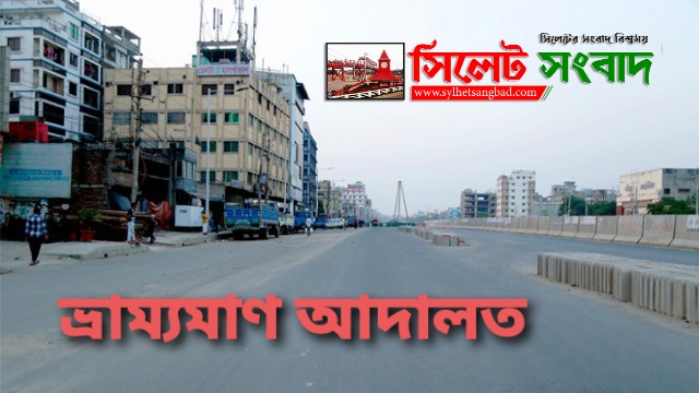 লকডাউনে ভ্রাম্যমাণ আদালত চালাতে ১০৬ কর্মকর্তাকে ম্যাজিস্ট্রেসি ক্ষমতা