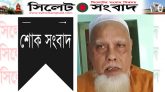 কদমতলীর রূপালী এ্যালুমিনিয়াম কোম্পানীর সত্ব্যাধিকারী কাজী শামছুল হক আর নেই