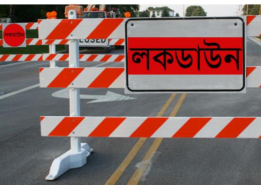 পরিবর্তন হলো কঠোর লকডাউনের সিদ্ধান্ত