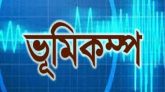 সিলেটে এক মিনিটের ব্যবধানে দুইবার ভূমিকম্প অনূভূত