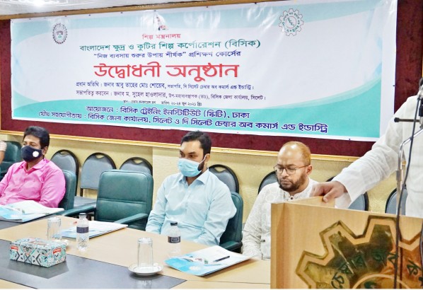 বিসিক এর উদ্যোগে সিলেট চেম্বারে ‘নতুন ব্যবসা শুরুর উপায়’ শীর্ষক ৫ দিনের কর্মশালা উদ্বোধন