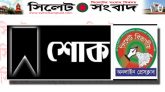 সাংবাদিক মতিউল বারীর মাতৃবিয়োগে সিলেট বিভাগীয় অনলাইন প্রেস ক্লাবের শোক