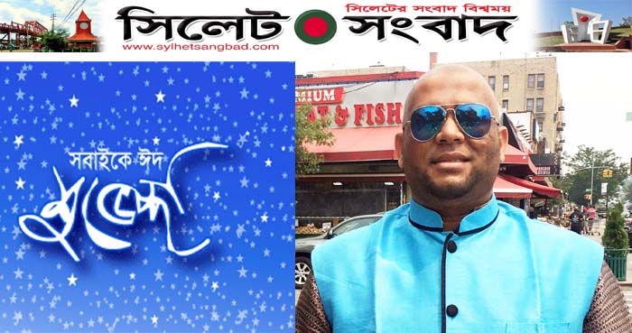 দেশের প্রবাসের সকলকে পবিত্র ঈদুল আযহার শুভেচছা জানিয়েছেন মিডিয়া কর্মী মাহফুজ আদনান