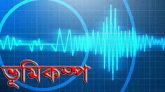 ঢাকাসহ দেশের বিভিন্ন স্থানে ভূকম্পন অনুভূত
