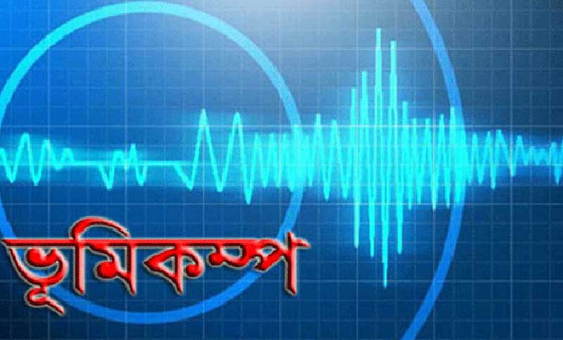 ঢাকাসহ দেশের বিভিন্ন স্থানে ভূকম্পন অনুভূত