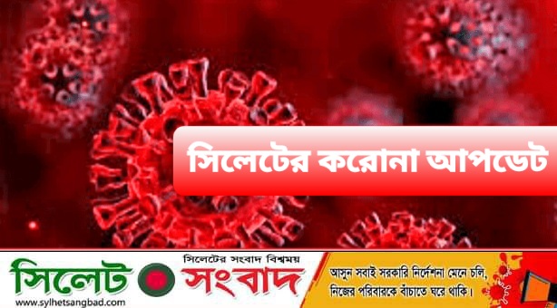 সিলেটে করোনায় আরো ১২ মৃত্যু, শনাক্ত দেড় মাসের মধ্যে সর্বনিম্ন
