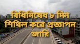বিধিনিষেধ ৮ দিন শিথিল করে প্রজ্ঞাপন জারি
