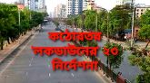 কঠোরতর ‘লকডাউনের’ ২৩ নির্দেশনা