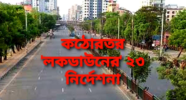 কঠোরতর ‘লকডাউনের’ ২৩ নির্দেশনা