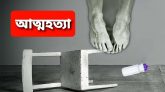 চিকিৎসার ব্যয় মিটাতে না পেরে করোনা রোগীর আত্মহত্যা