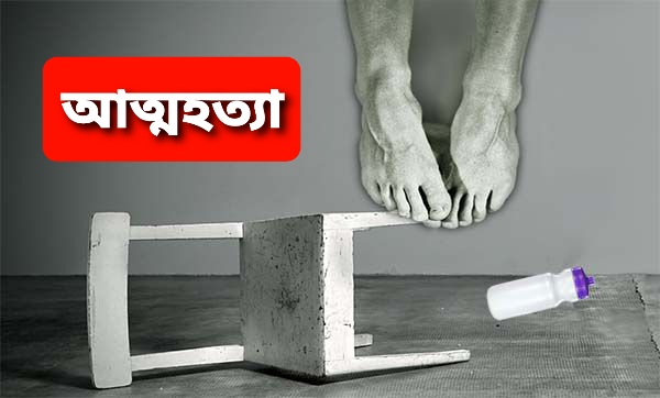 চিকিৎসার ব্যয় মিটাতে না পেরে করোনা রোগীর আত্মহত্যা
