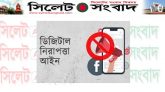 ফেসুবকে অপপ্রচার ও মানহানিকর পোস্ট : সিলেটে ছাত্রদল নেতার বিরুদ্ধে ডিজিটাল নিরাপত্তা আইনে মামলা
