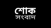 সিলেট মহানগর বিএনপি নেতা মামুনুর রহমানের মাতৃবিয়োগ