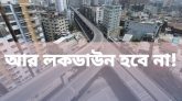 আর লকডাউন হবে না!