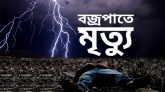 দিনাজপুর ও সুনামগঞ্জে বজ্রপাতে ৯ জনের মৃত্যু