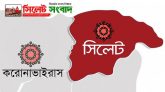 সিলেটে করোনায় আরও ১৪ প্রাণহানি, শনাক্ত ৮৫৩
