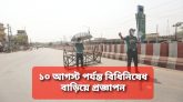 ১০ আগস্ট পর্যন্ত বিধিনিষেধ বাড়িয়ে প্রজ্ঞাপন