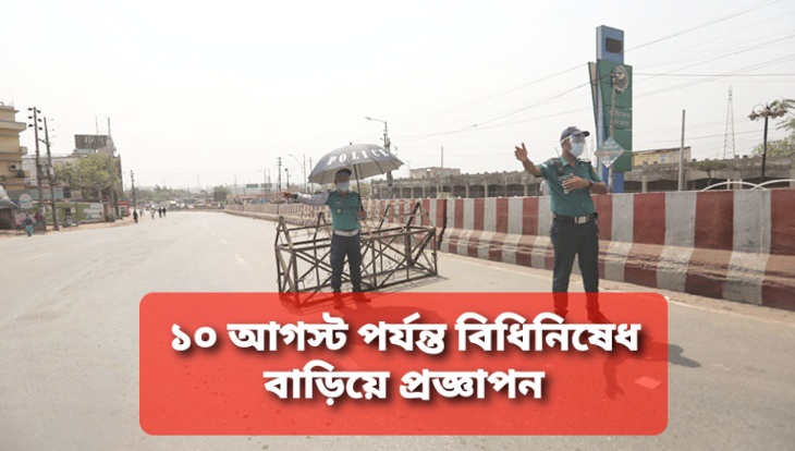১০ আগস্ট পর্যন্ত বিধিনিষেধ বাড়িয়ে প্রজ্ঞাপন