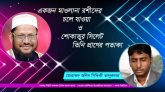 একজন মাওলানা রশীদের চলে যাওয়া ও শোকাতুর সিলেটে তিনি প্রাণের পতাকা