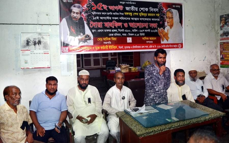 সিলেটে পোস্টম্যান ও ডাক কর্মচারী ইউনিয়নের আলোচনা সভা ও দোয়া মাহফিল