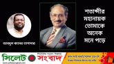 শতাব্দীর মহানায়ক তোমাকে অনেক মনে পড়ে