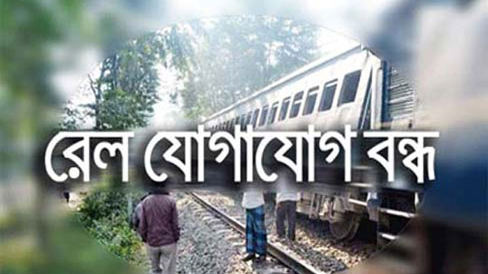 বন্ধ ঢাকার সঙ্গে সারাদেশের রেল যোগাযোগ