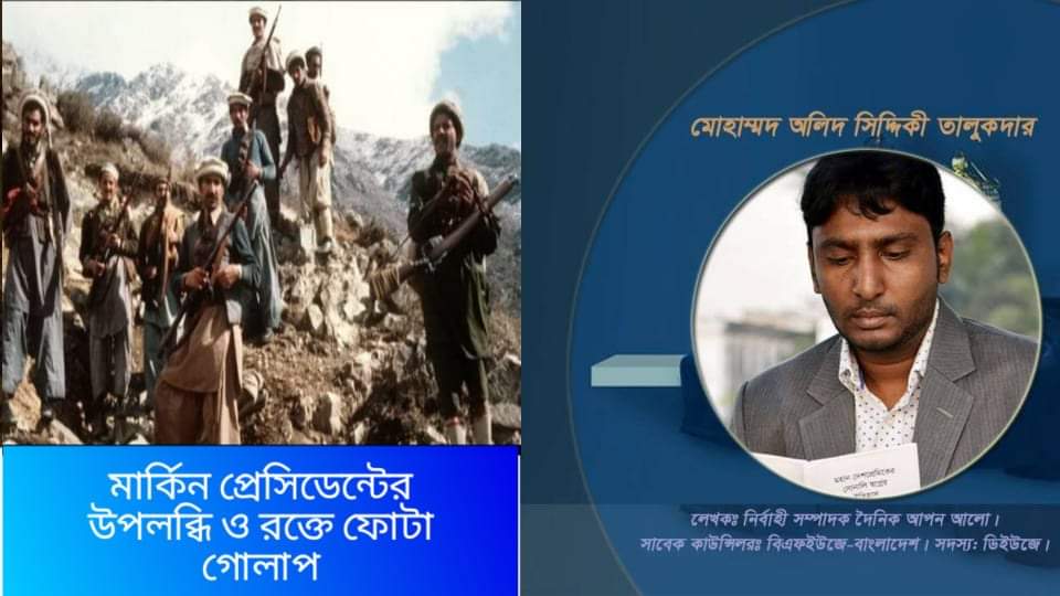 মার্কিন প্রেসিডেন্টের উপলব্ধী ও রক্তে ফোটা গোলাপ