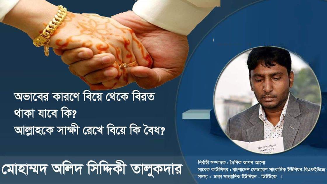 অভাবের কারণে বিয়ে থেকে বিরত থাকা যাবে কি? আল্লাহকে সাক্ষী রেখে বিয়ে করা কি বৈধ?