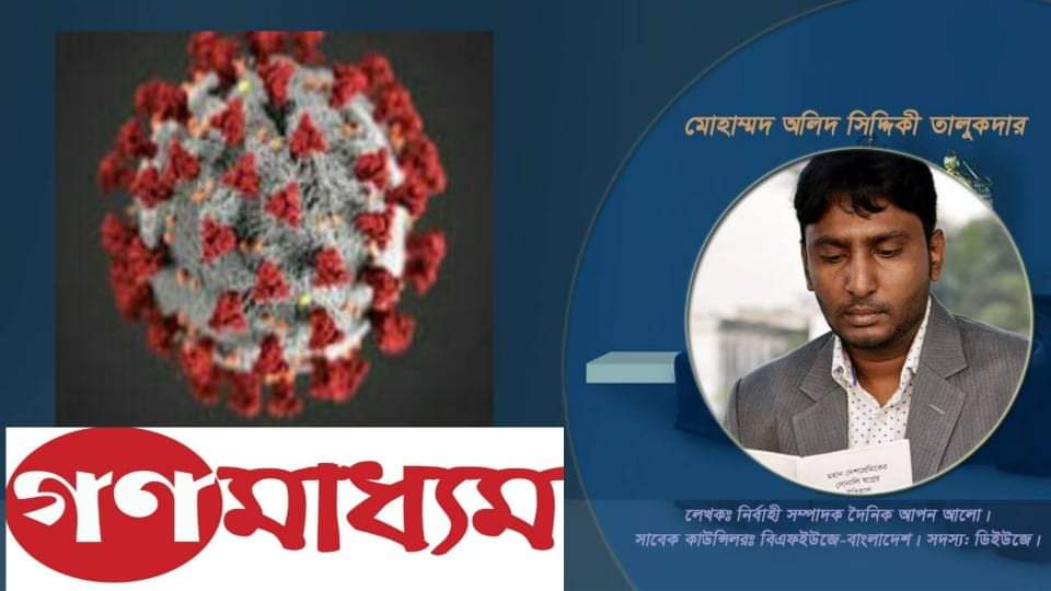 করোনা মহামারি : গণমাধ্যমে সংকট