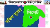 দক্ষিণ সুরমায় মসজিদের ইমামকে মারধরের অভিযোগ : থানায় মামলা