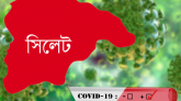 সিলেট বিভাগে ২৪ ঘন্টার ৭ জনের করোনা শনাক্ত