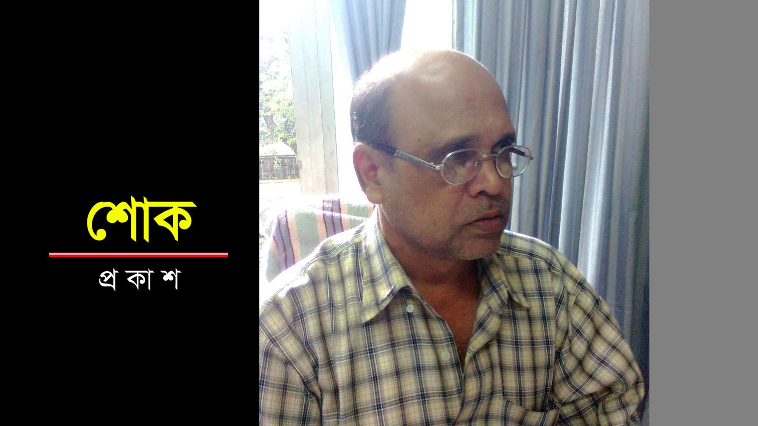 করোনা উপসর্গে মারা গেলেন বাংলাদেশ ব্যাংকের অবসরপ্রাপ্ত যুগ্ম পরিচালক নির্মল কুমার দেব