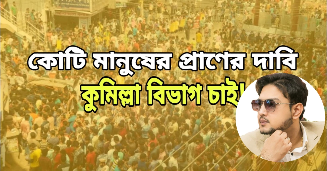 কুমিল্লার নামেই বিভাগ চাইঃ প্রধানমন্ত্রী শেখ হাসিনার কাছে খোলা চিঠি