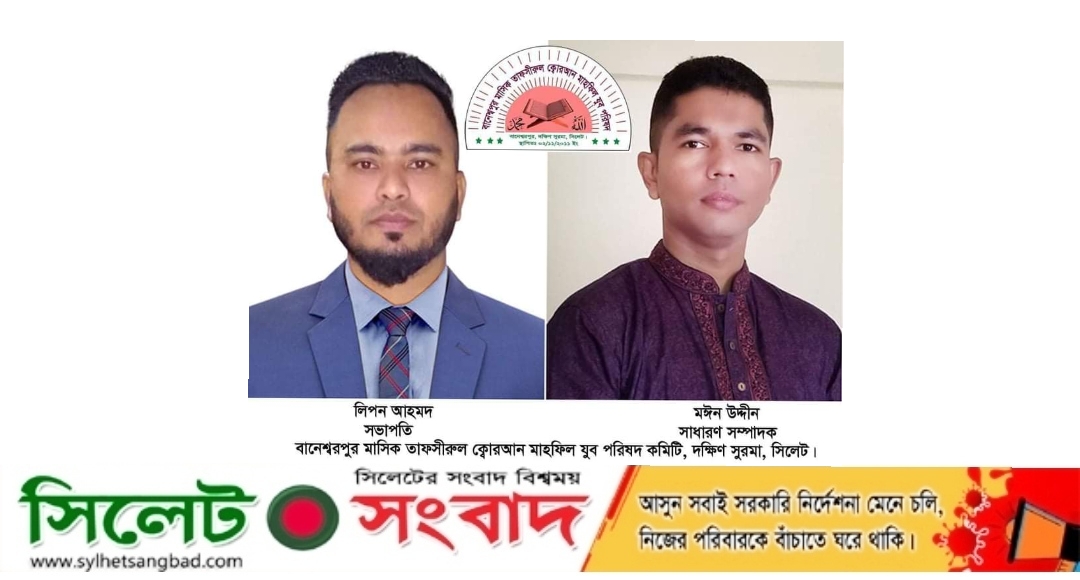 বানেশ্বরপুর কোরআন মাহফিলের কমিটি গঠন, সভাপতি লিপন সম্পাদক মঈনউদ্দিন