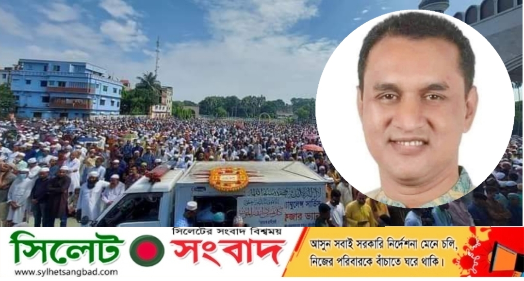 মানুষের শেষ ভালবাসায় সমাহিত হলেন হবিগঞ্জ জেলা যুবদল সভাপতি ইলিয়াস