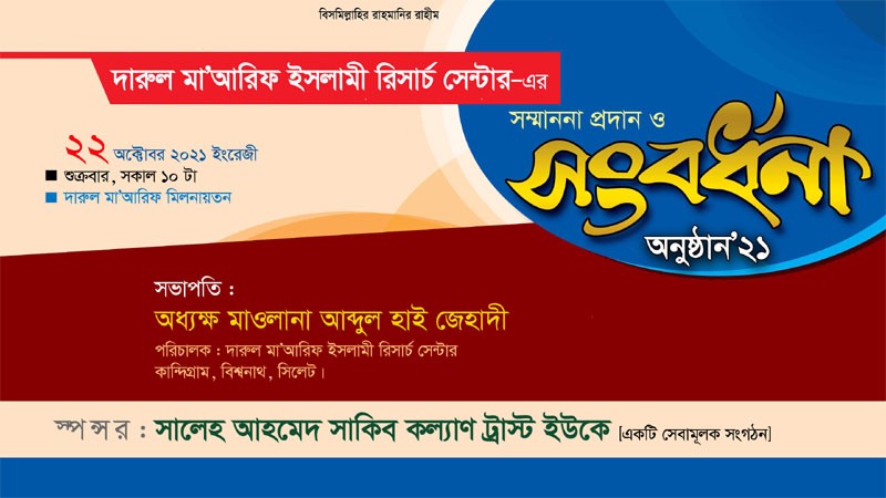 দারুল মা’আরিফ ইসলামি রিসার্চ সেন্টারে গুণীজন সংবর্ধনা অনুষ্ঠিত