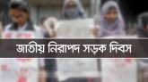 জাতীয় নিরাপদ সড়ক দিবস আজ