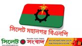 রোববার মাজার জিয়ারত করে যাত্রা শুরু করবে সিলেট মহানগর বিএনপি