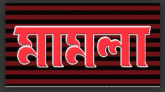 জকিগঞ্জে অজ্ঞাত ৫শ’ জনের বিরুদ্ধে পুলিশ এসল্ট মামলা