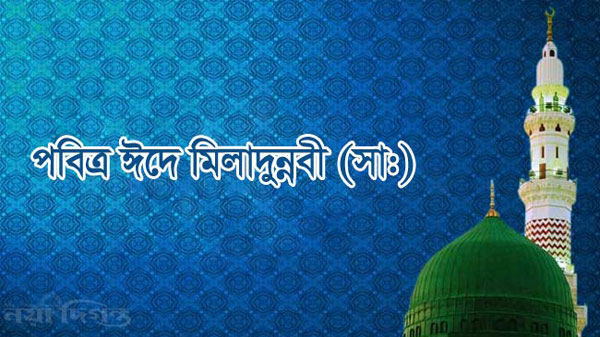 আজ পবিত্র ঈদে মিলাদুন্নবী (সা.)