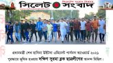 দক্ষিণ সুরমা ব্লক ছাত্রলীগের আনন্দ মিছিল অনুষ্ঠিত