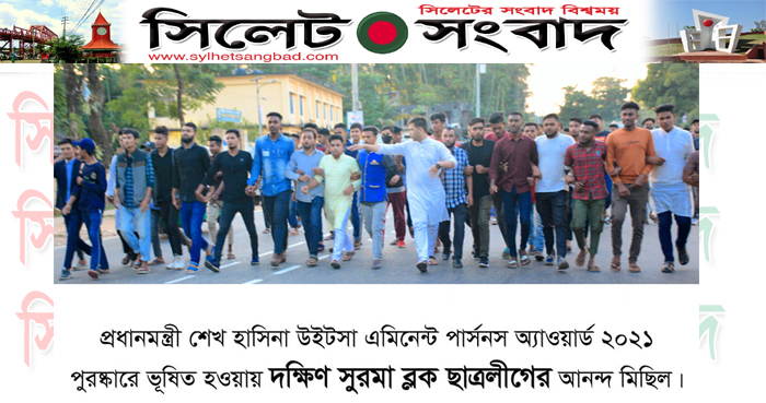 দক্ষিণ সুরমা ব্লক ছাত্রলীগের আনন্দ মিছিল অনুষ্ঠিত