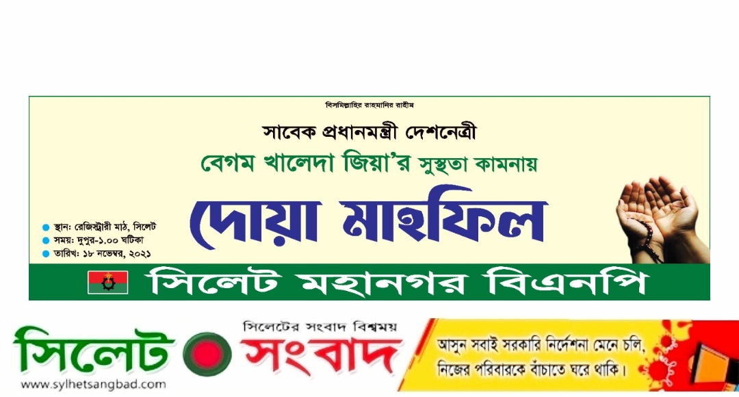 খালেদা জিয়ার রোগ মুক্তি কামনায় মহানগর বিএনপির দোয়া মাহফিল রেজিস্ট্রারী মাঠে