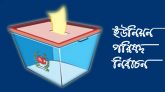 সুনামগঞ্জে আ,লীগের ভরাডুবি, ৯ ইউনিয়নেই হার