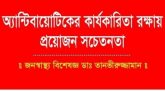 অ্যান্টিবায়োটিকের কার্যকারিতা রক্ষায় প্রয়োজন সচেতনতা : ডাঃ তানভীরুজ্জামান