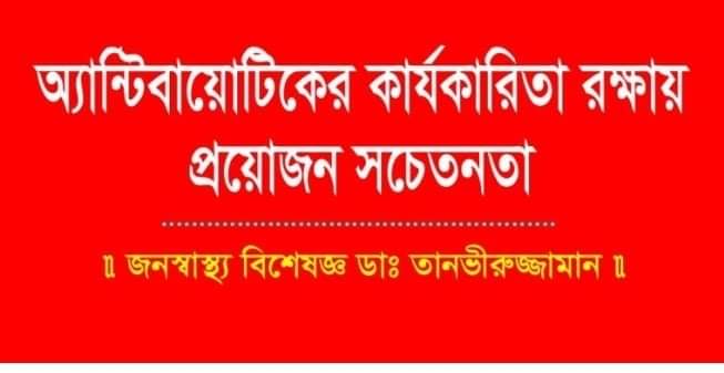 অ্যান্টিবায়োটিকের কার্যকারিতা রক্ষায় প্রয়োজন সচেতনতা : ডাঃ তানভীরুজ্জামান