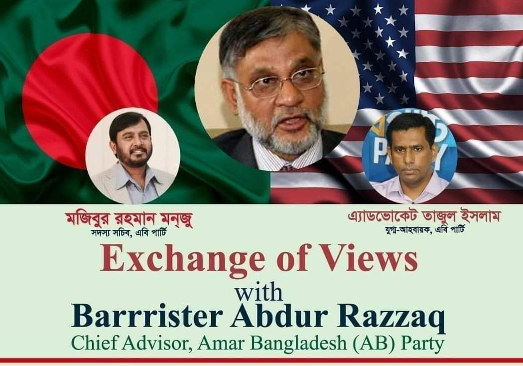 এবি পার্টিকে দীর্ঘ পথ পাড়ি দিয়েই বাংলাদেশের জন্য একটি উজ্জল সময় নির্মাণ করতে হবে : ব্যারিস্টার আব্দুর রাজ্জাক